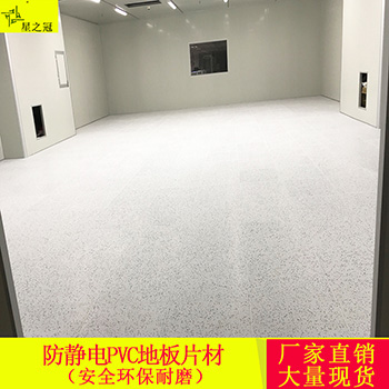 防静电地板片材星之冠厂家大量现货直销
